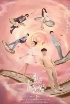 Роман в законе / Cai bu yao he lao ban tan lian ai 2022 скачать через торрент в хорошем качестве