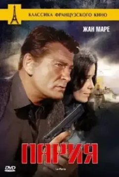 Пария / Le paria 1969 скачать через торрент в хорошем качестве