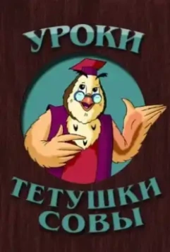 Уроки тётушки Совы 2002 скачать через торрент в хорошем качестве