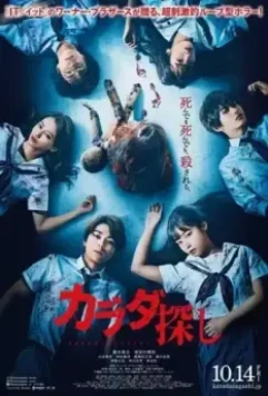 В поисках тела / Karada Sagashi 2022 скачать через торрент в хорошем качестве