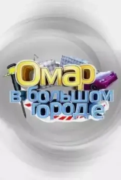 Омар в большом городе / Омар в большом городе 2019 скачать через торрент в хорошем качестве