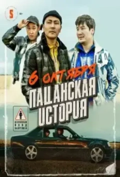 Пацанская история / Patsanskaya istoriya 2022 скачать через торрент в хорошем качестве