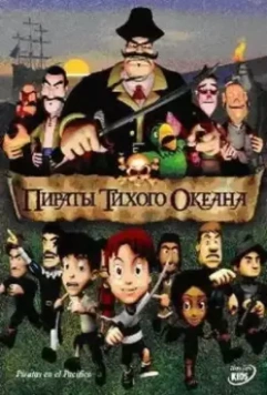 Пираты тихого океана / Piratas en el Callao 2005 скачать через торрент в хорошем качестве