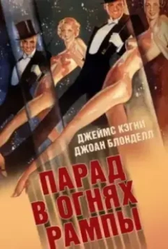Парад в огнях рампы / Footlight Parade 1933 скачать через торрент в хорошем качестве