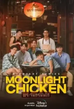 Лунная курочка / Moonlight Chicken 2023 скачать через торрент в хорошем качестве