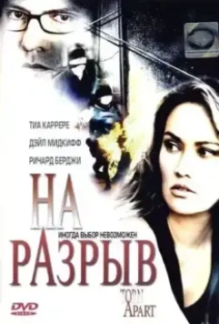На разрыв / Torn Apart 2004 скачать через торрент в хорошем качестве