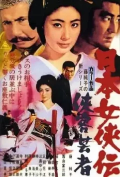 Гейша-самурай / Nihon jokyo-den: kyokaku geisha 1969 скачать через торрент в хорошем качестве