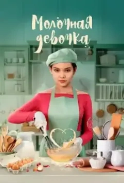 Молочная девочка / Molochnaya devochka 2021 скачать через торрент в хорошем качестве