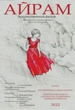 Айрам 2022 скачать через торрент в хорошем качестве