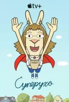 Суперухо / El Deafo 2022 скачать через торрент в хорошем качестве