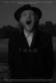 Тихо 2021 скачать через торрент в хорошем качестве