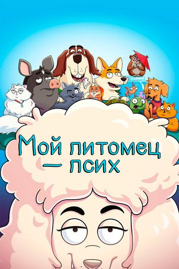 Мой питомец - псих 2 сезон