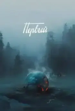 Первый 2017 скачать через торрент в хорошем качестве