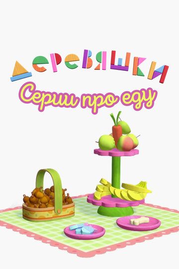 Деревяшки. Серии про еду