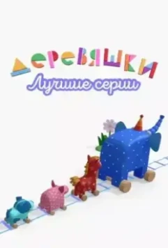 Деревяшки. Лучшие серии 2022 скачать через торрент в хорошем качестве