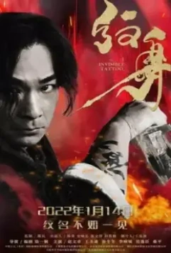 Невидимая татуировка / Wen shen 2022 скачать через торрент в хорошем качестве