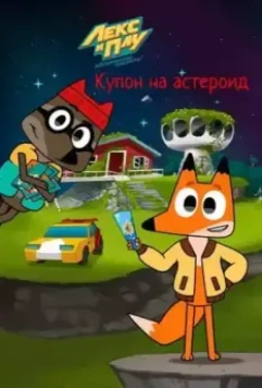 Лекс и Плу: Космические таксисты. Купон на астероид 2022 скачать через торрент в хорошем качестве