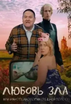 Любовь зла или нанотехнологии средней полосы 2023 скачать через торрент в хорошем качестве