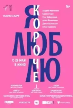 Я люблю короче 2022 скачать через торрент в хорошем качестве