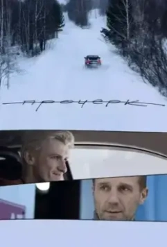 Прочерк 2020 скачать через торрент в хорошем качестве