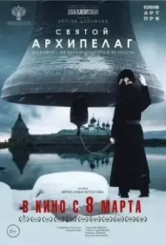 Святой архипелаг 2023 скачать через торрент в хорошем качестве