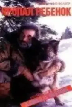 Пропал ребенок / A Child Is Missing 1995 скачать через торрент в хорошем качестве