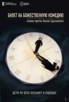 Билет на Божественную комедию 2022 скачать через торрент в хорошем качестве