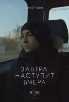 Завтра наступит вчера 2022 скачать через торрент в хорошем качестве
