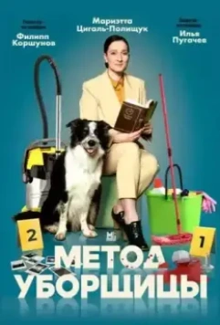 Метод уборщицы 2023 скачать через торрент в хорошем качестве