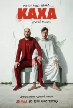 Непосредственно Каха. Другой фильм 2023 скачать через торрент в хорошем качестве