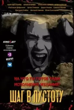 Шаг в пустоту 2023 скачать через торрент в хорошем качестве