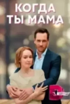 Когда ты мама 2022 скачать через торрент в хорошем качестве