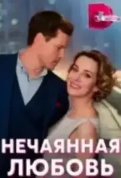 Нечаянная любовь 2022 скачать через торрент в хорошем качестве