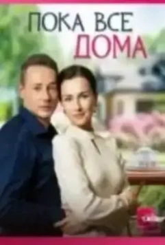 Пока все дома 2023 скачать через торрент в хорошем качестве