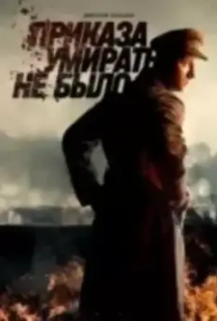Приказа умирать не было / Приказа умирать не было 2022 скачать через торрент в хорошем качестве