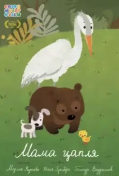 Мама-цапля 2015 скачать через торрент в хорошем качестве