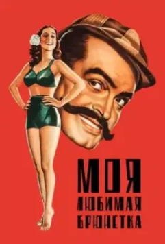 Моя любимая брюнетка / My Favorite Brunette 1947 скачать через торрент в хорошем качестве