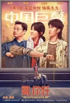 Дай пять! / Ge, ni hao 2022 скачать через торрент в хорошем качестве