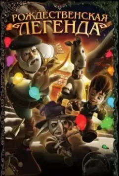Рождественская легенда / Olentzero eta Iratxoen Jauntxoa 2011 скачать через торрент в хорошем качестве