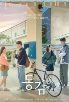 Тоже / Donggam 2022 скачать через торрент в хорошем качестве