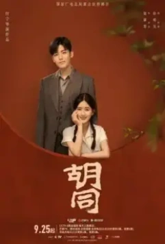 Хутун / Hu tong 2022 скачать через торрент в хорошем качестве