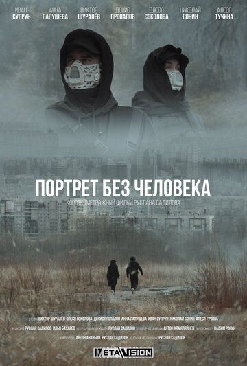 Портрет без человека