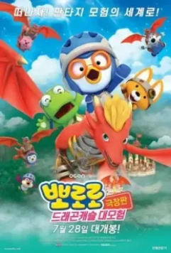 Пингвинёнок Пороро: Приключения в замке дракона / Pororo, Dragon Castle Adventure 2022 скачать через торрент в хорошем качестве