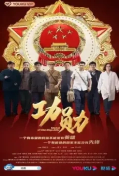 Медаль республики / Gong xun 2021 скачать через торрент в хорошем качестве