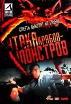 Атака Крабов-Монстров / Attack of the Crab Monsters 1957 скачать через торрент в хорошем качестве