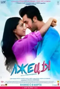 Лжецы / Tu Jhoothi Main Makkaar 2023 скачать через торрент в хорошем качестве