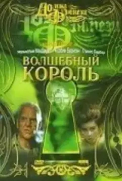 Волшебный король / Beings 1998 скачать через торрент в хорошем качестве