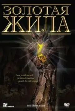 Золотая жила / Mother Lode 1982 скачать через торрент в хорошем качестве