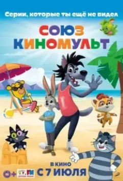 СоюзКиноМульт. Выпуск №1 2022 скачать через торрент в хорошем качестве