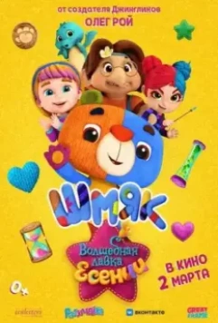 Волшебная лавка Есении. Выпуск 1 2023 скачать через торрент в хорошем качестве